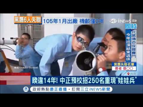 募兵出新招 中正預校睽違14年招250名15歲以下國小畢業生 重現"娃娃兵"│記者 葉庭 潘建樺│【台灣要聞。先知道】20180206│三立iNEWS