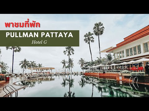 รีวิวที่พัก Pullman Pattaya Hotel G ที่พักติดทะเลพัทยา หาดวงศ์อมาตย์