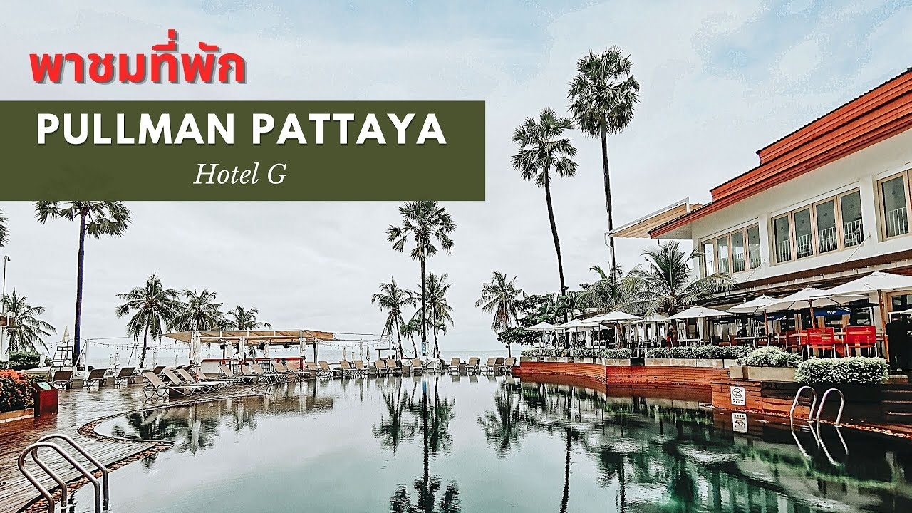 รีวิวที่พัก Pullman Pattaya Hotel G ที่พักติดทะเลพัทยา หาดวงศ์อมาตย์