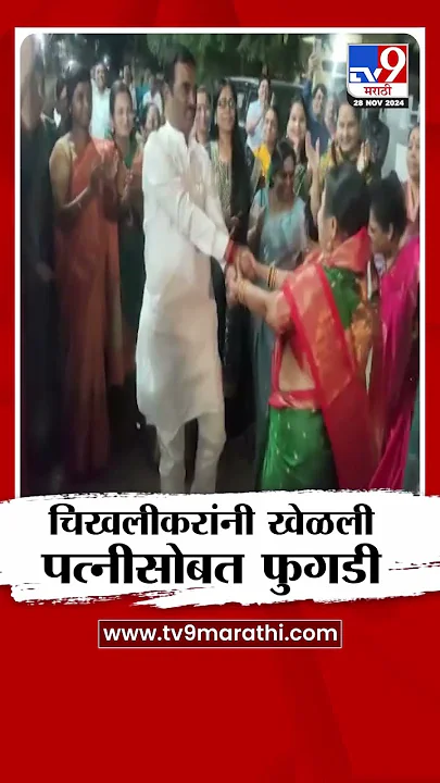 Nanded चे आमदार चिखलीकर यांनी पत्नीसोबत खेळली फुगडी | tv9 Marathi