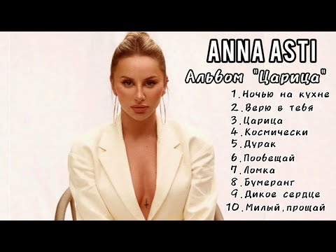 Anna Asti Альбом Царица