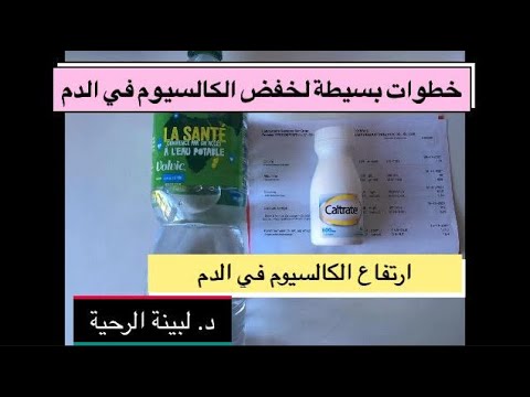 ما هي الاطعمه التي تنقص الكالسيوم علاج ارتفاع الكالسيوم بدون ادوية مع د لبينة الرحية
