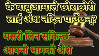 अंशबन्डा nepal law