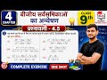 Class 9 Math prashnavali 4.5 | Ganit Manjari | बीजीय सर्वसमिकाओं का अन्वेषण | Class 9th Math Ex 4.5