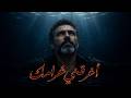 أغرقني غرامك 2026 أجمل أغنية عربية Arabic Soul Blues mp3