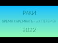 ♋️ РАК ♋️ ПРОГНОЗ НА ВЕСЬ 2022 ГОД☀️💯Гадание на Воске
