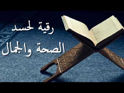 رقية شرعية د الصحة والجمال وكل أعضاء الجسم