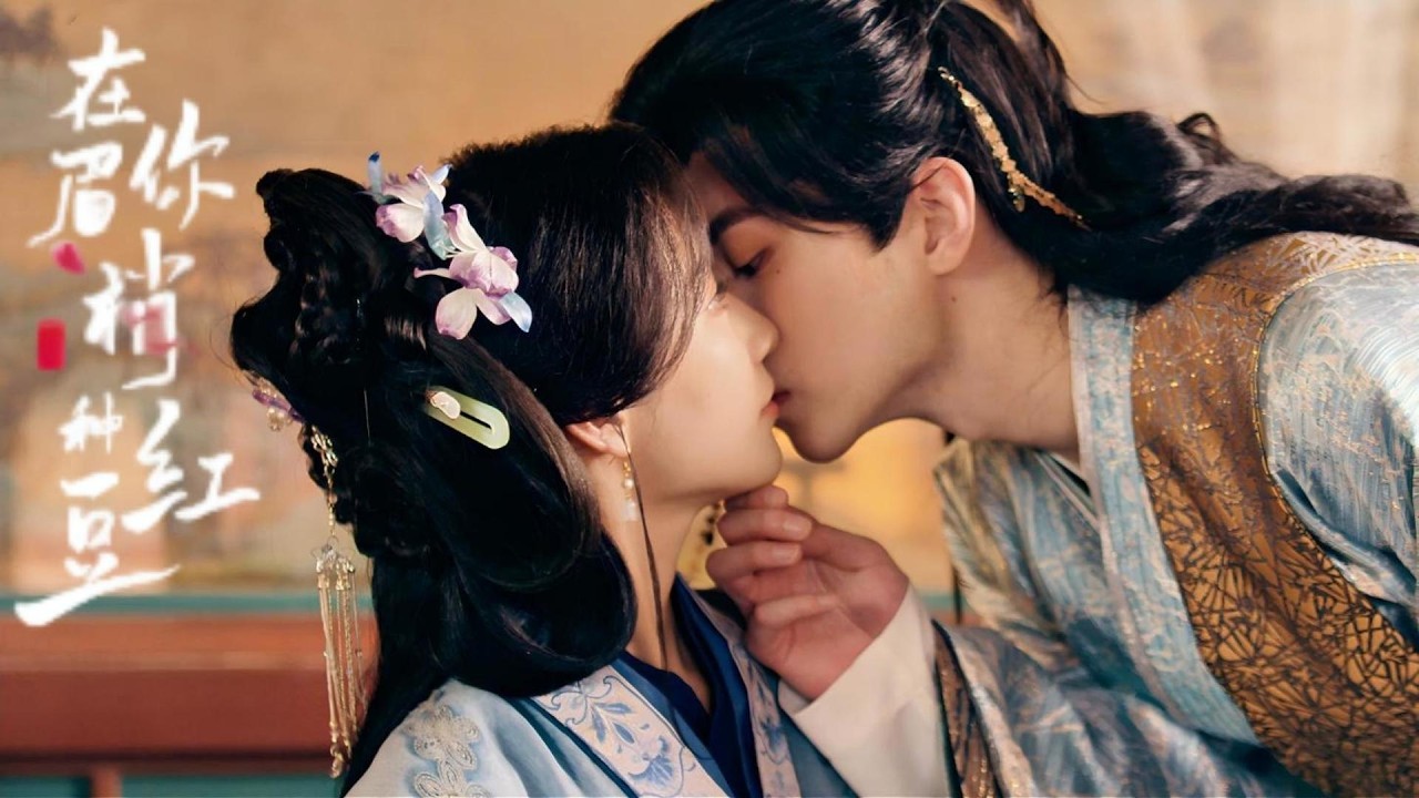 病嬌王爺被愛治癒！清冷美女把他拉出深淵🥀💋#鄭業成 #趙晴 #在你眉梢种红豆