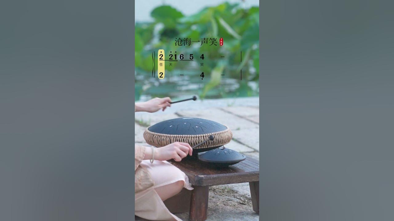 沧海一声笑 (The Swordsman OST)  - Steel Tongue Drum cover  #instrumental #music #steeltonguedrum