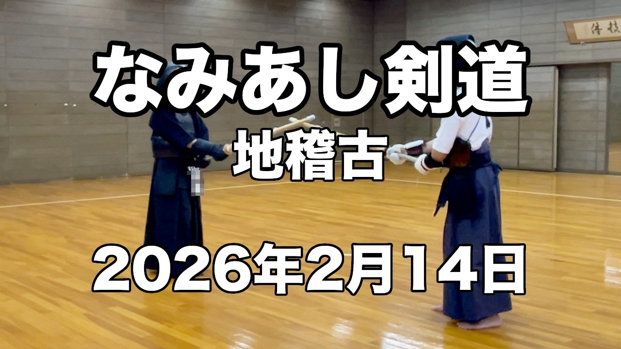 なみあし剣道【地稽古】2026年2月14日