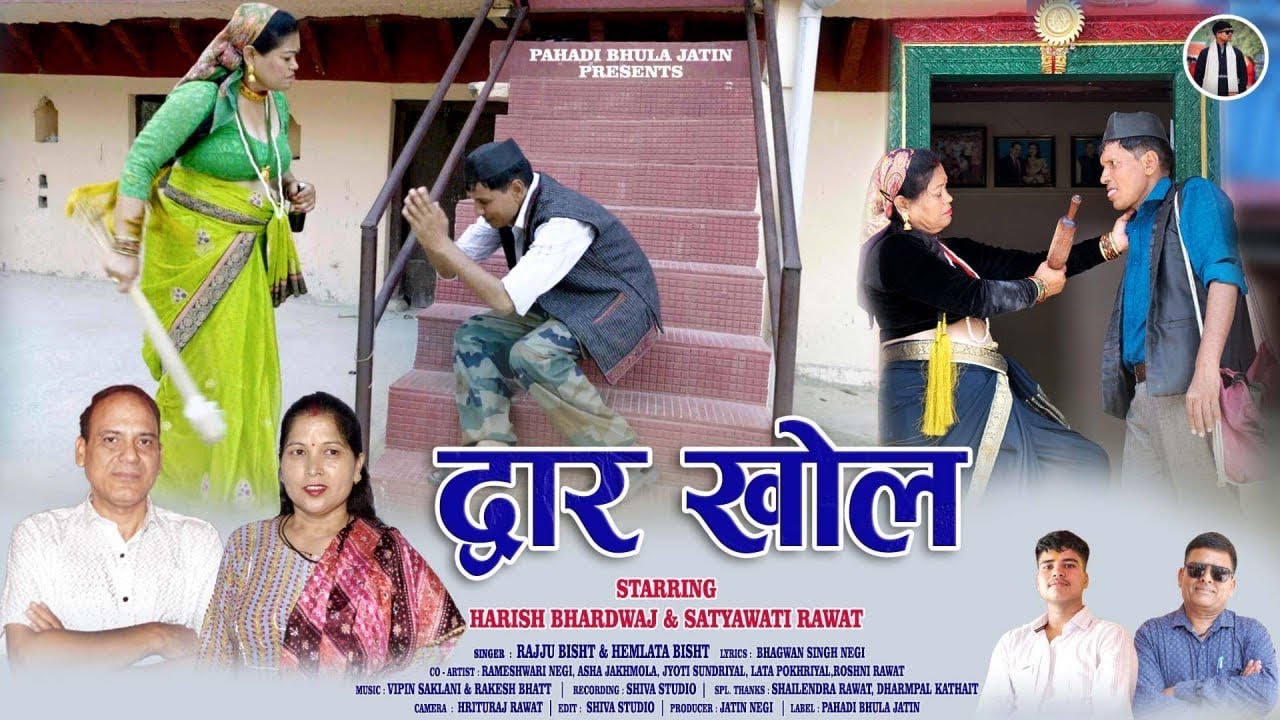 DWAAR KHOL ( द्वार खोल ) NEW GARHWALI HIT SONG | RAJJU BISHT & HEMLATA BISHT | BHAGWAN SINGH NEGI