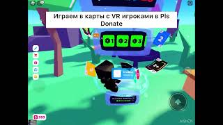 Играем в карты с Vr игроками на стэнде в Плиз Донат 😆😆