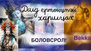 картинка: Далд ертөнцтэй харилцах 