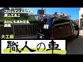 大工職人の車🚙自作の収納棚に整理整頓された工具【日産NV200バネットバン】