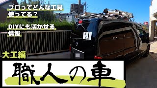 職人の車シリーズ 大工さんの車の中の工具をあさってみた Youtube 職人の車シリーズ 大工さんの車の中の工具をあさってみた Youtube