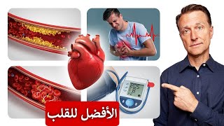 أفضل العلاجات الطبيعية على الاطلاق للقلب والشرايين