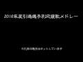 [MIDI]2016年度プロ野球引退選手応援歌メドレー[アレンジ](修正版)