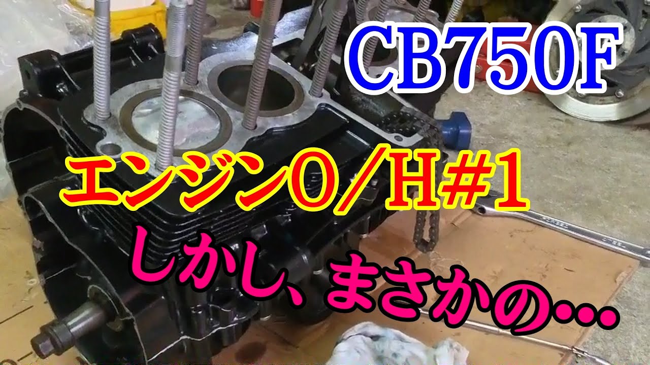 CB750F】エンジンOH＃1 - YouTube