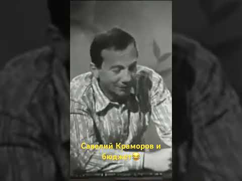 Савелий Краморов - монолог о бюджете. #youtubeshorts #знаменитости #кино #актеры #ссср