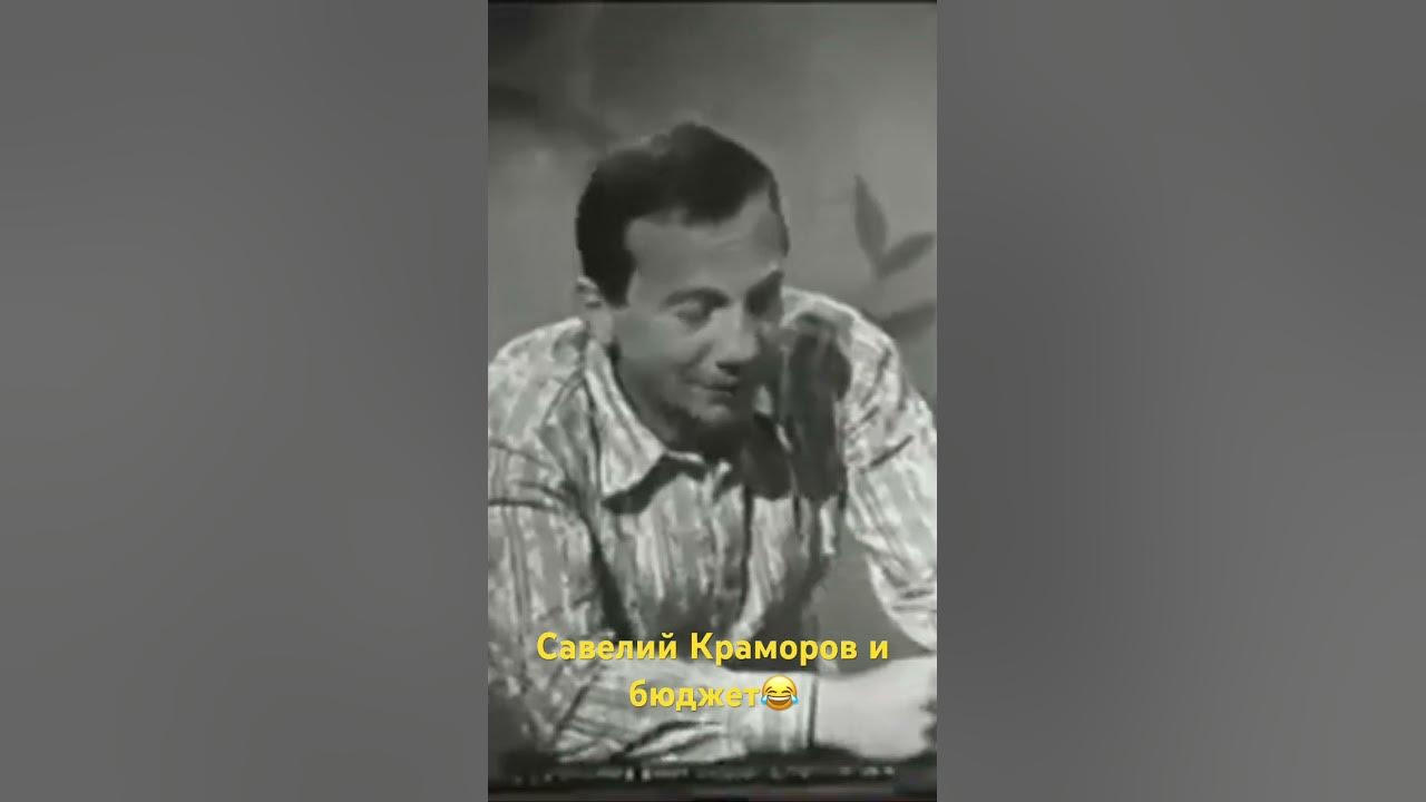 Савелий Краморов - монолог о бюджете. #youtubeshorts #знаменитости # ...