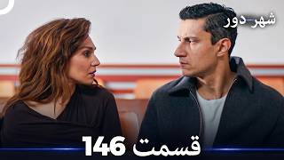 شهر دور قسمت 146 (Dooble Farsi)