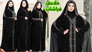 للمحجبات ملاحف وفراشات سوداء | عبايات فراشة لرمضان | عبايات واسعه سوداء