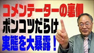 髙橋洋一チャンネル　第52回　TVコメンテーターの裏側　ポンコツ評論家だらけの実態を大暴露！