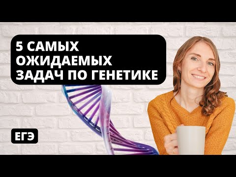 5 САМЫХ ОЖИДАЕМЫХ  ЗАДАЧ ПО ГЕНЕТИКЕ