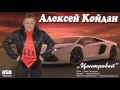 Алексей Койдан - Центровой