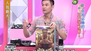 女人我最大 20130620 part1 自拍必勝的正妹詐欺術!