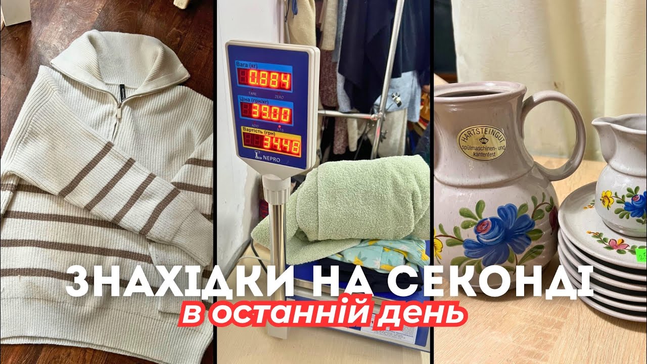 Обожнюю секонд-хенд || Мої покупки в останній день по 39 та 41 грн/кг