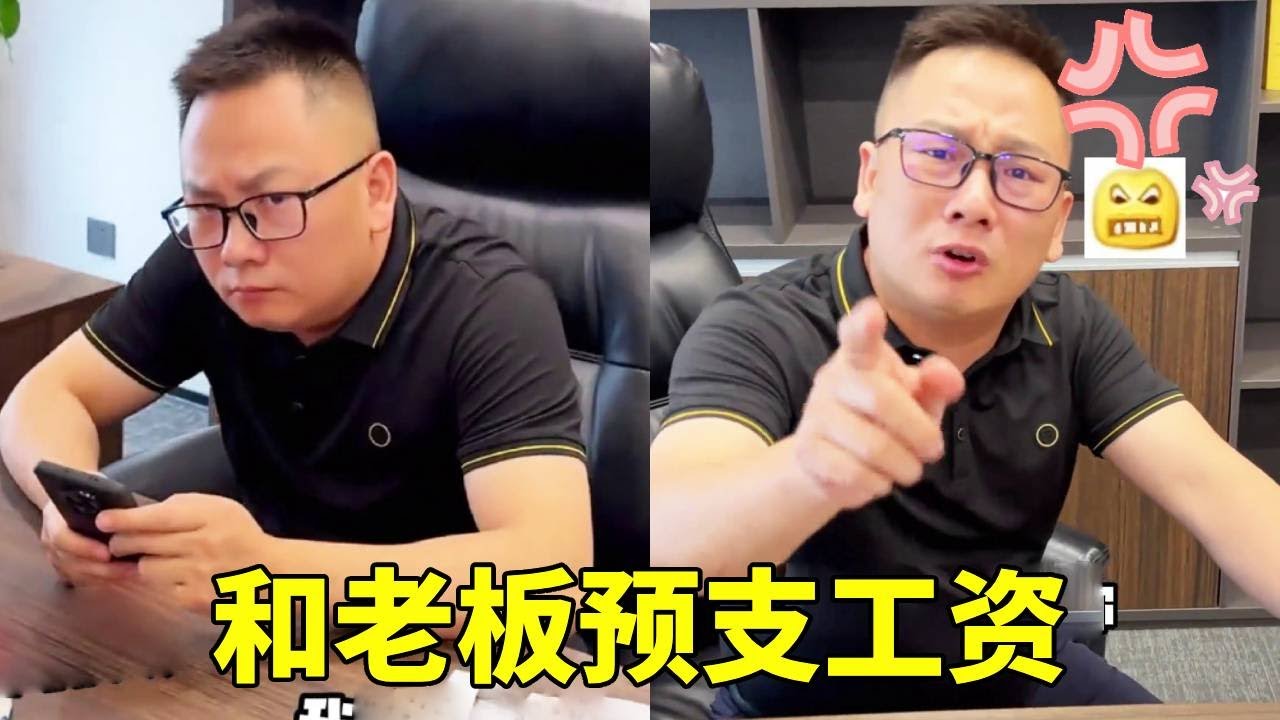 和老板预支工资被拒绝！那只好搜刮他的私房钱！他果然乖乖同意了！【李好耍也】