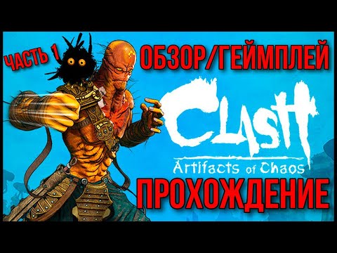 РЕЛИЗ ➤ Clash: Artifacts of Chaos ➤ ◉ Прохождение #1