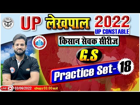 GS For UP Lekhpal | Lekhpal GS Practice Set #18 | GS By Naveen Sir | Lekhpal किसान सेवक सीरीज