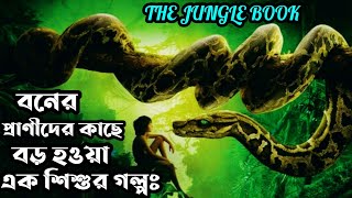The Jungle Book 2016 Full Movie Explained In Bangla. The Real Story Of Mowgli. Survival Movie.