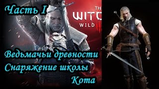 The Witcher 3:Wild Hunt.Снаряжение школы кота(часть 1/2(решение головоломки)) The Witcher 3:Wild Hunt.Снаряжение школы кота(часть 1/2(решение головоломки))