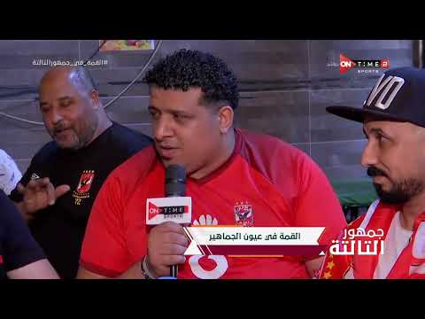 جمهور التالتة - القمة في عيون جماهير الأهلي والزمالك