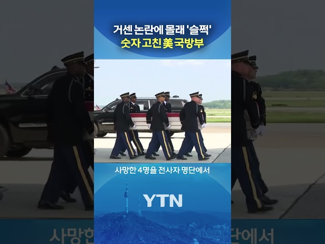 사상자 축소 들키자… #shorts / YTN