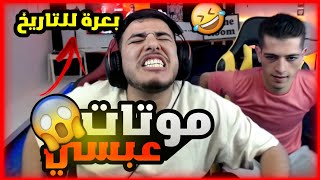 عبسي يبعر بعرات للتاريخ بسبب ببجي رح تفرط ضحك؟
