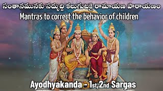 Mantra's to correct child's behavior - పిల్లల ప్రవర్తనని సరిదిద్దే మంత్రాలు - Mantra Balam