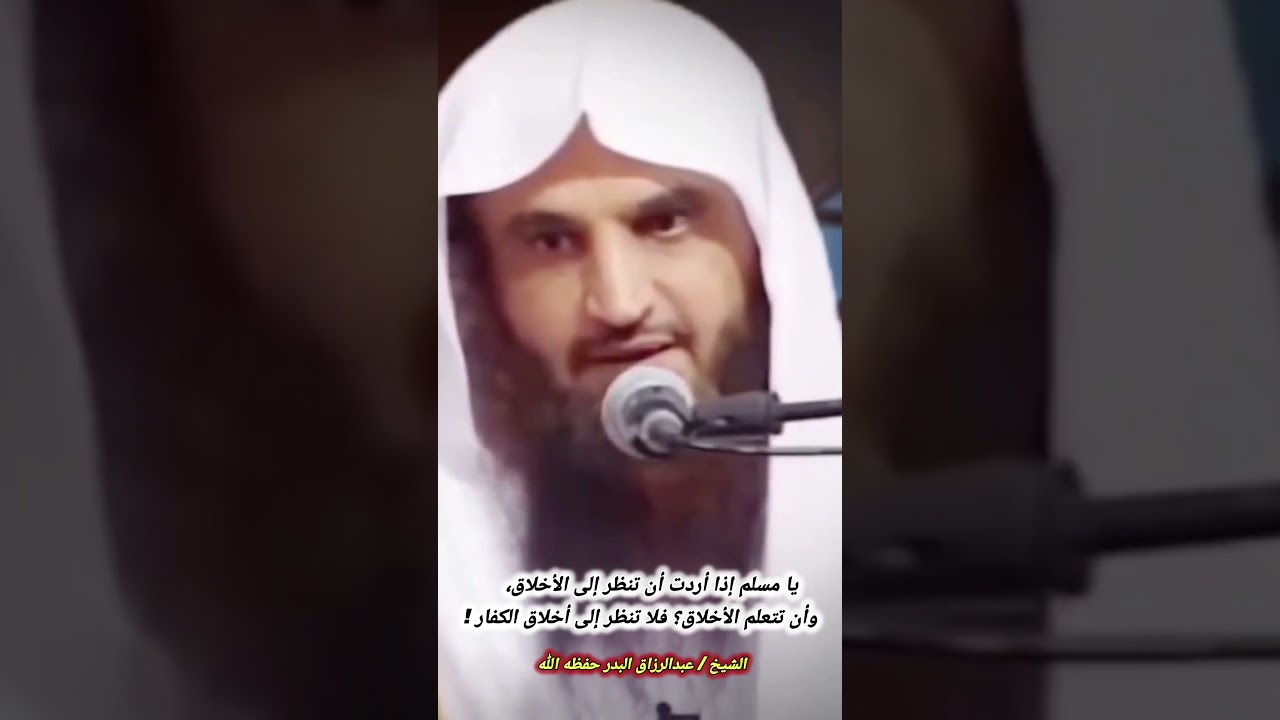 يا مسلم إذا أردت أن تتعلم الأخلاق؟ فلا تنظر إلى أخلاق الكفار |الشيخ عبدالرزاق البدر