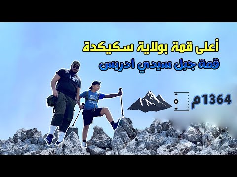 قمة جبل سيدي ادريس أعلى قمة بولاية سكيكدة    
