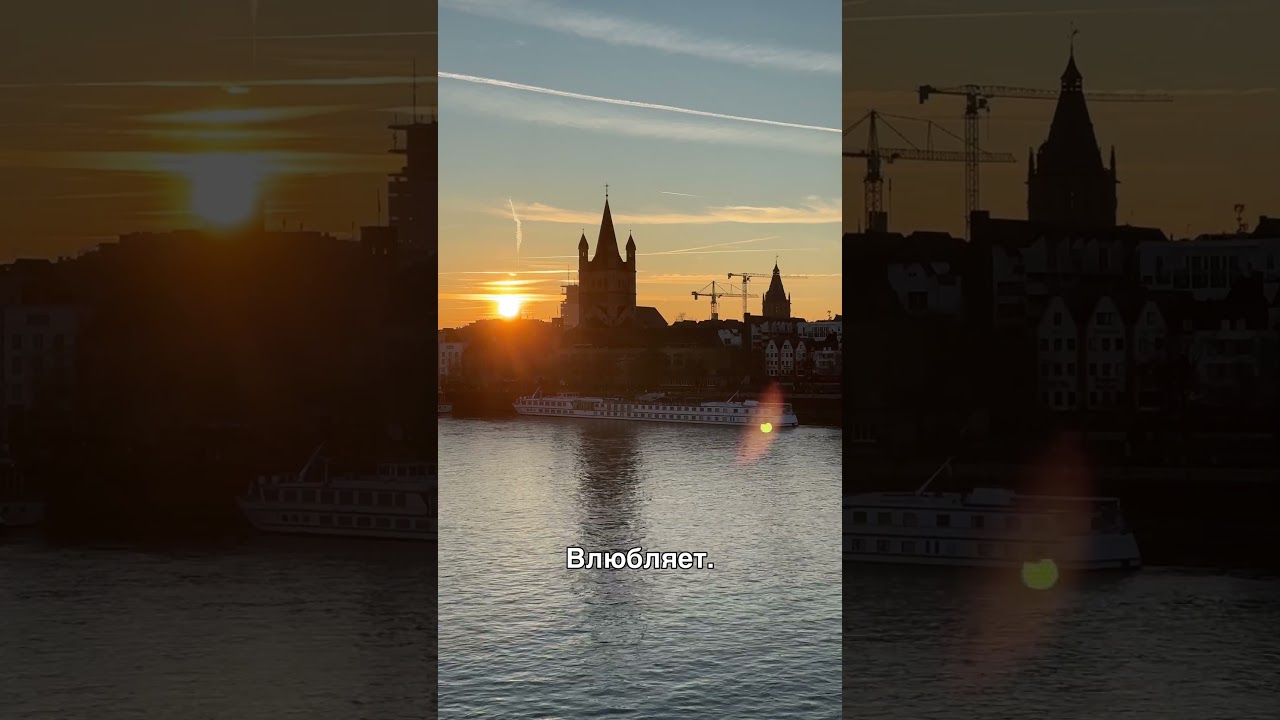 Прогулка по Кёльну в золотой час 