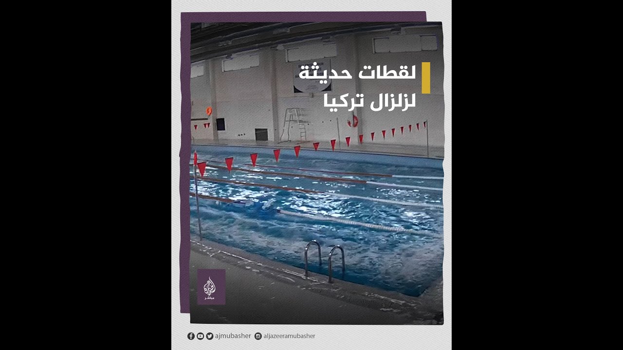 لقطات حديثة للزلزال المدمر الذي ضرب تركيا في ولايتي غازي عنتاب وقيصري