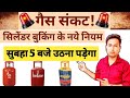Gas cylinder booking time change | gas kare es time par book 100% booking confirmed #gas #gasbooking