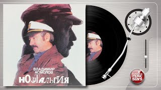 картинка: ВЛАДИМИР АСМОЛОВ — НОСТАЛЬГИЯ (1989) ОРИГИНАЛЬНАЯ ВИНИЛОВАЯ ПЛАСТИНКА