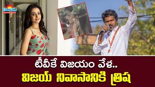 తమిళనాట టీవీకే జోరు.. విజయ్‌ నివాసానికి చేరుకున్న త్రిష @eenadu-news