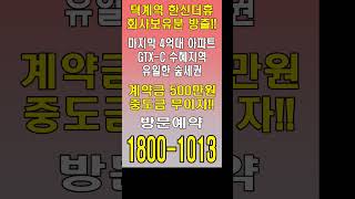 양주 미분양 아파트 덕계역 한신더휴  회사보유분 방출 마지막 기회!#shorts #양주아파트 #덕계역한신더휴 #미분양줍줍