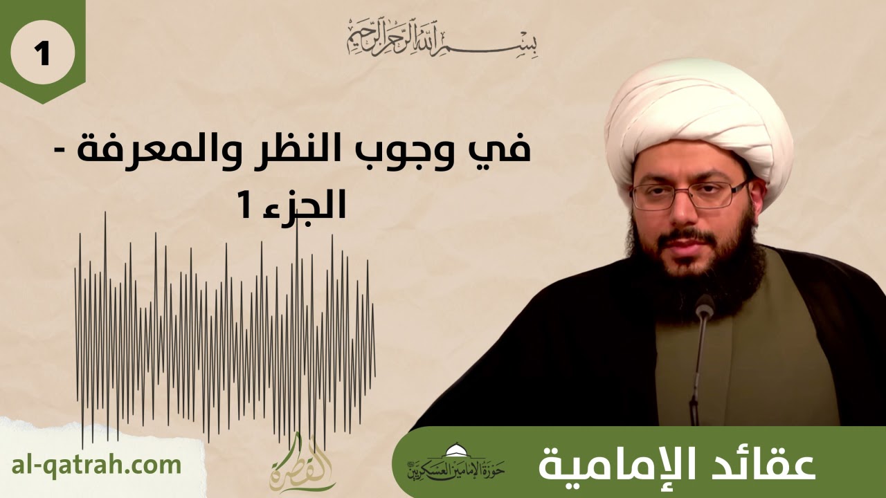 علم الكلام | في معرفة وجوب النظر ج1 - الدرس1 - الشيخ ياسر الحبيب