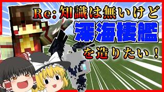 【深コレMOD】艦コレ知らないけど提督再デビューしてみた【マインクラフト・マイクラ・ゆっくり実況】